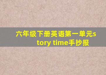 六年级下册英语第一单元story time手抄报